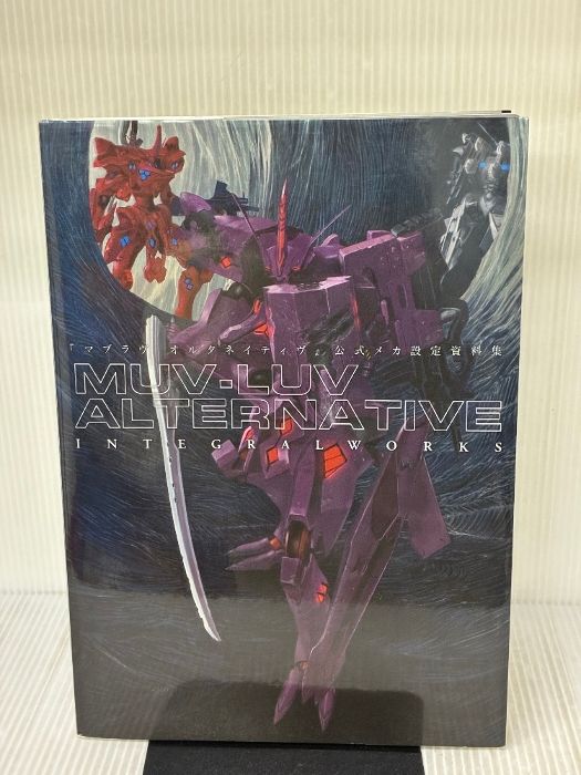 マブラヴ オルタネイティヴ 公式メカ設定資料集 MUV-LUV マブラヴ オルタネイティヴ』公式メカ設定資料集 MUV-LUV ALTERNATIVE