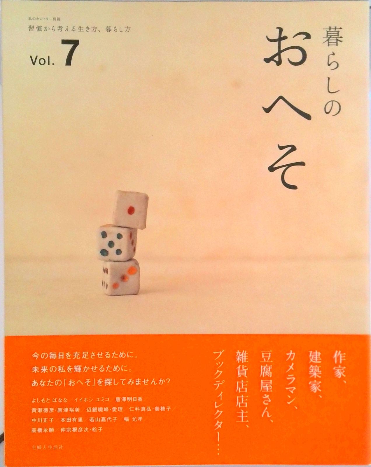 暮らしのおへそ 習慣から考える生き方、暮らし方 vol．7 /主婦と