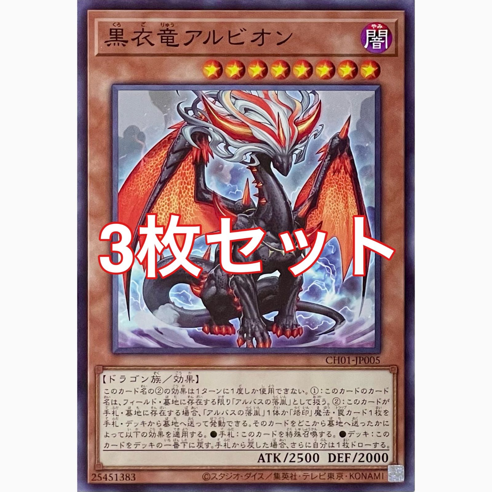 遊戯王 CH01-JP005 黒衣竜アルビオン ノーマル 3枚セット - メルカリ