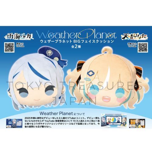 ウェザープラネット　BIGフェイスクッション　2種セット Weather Planet ウェザープラネット BIGフェイスクッション 雨海ルカ