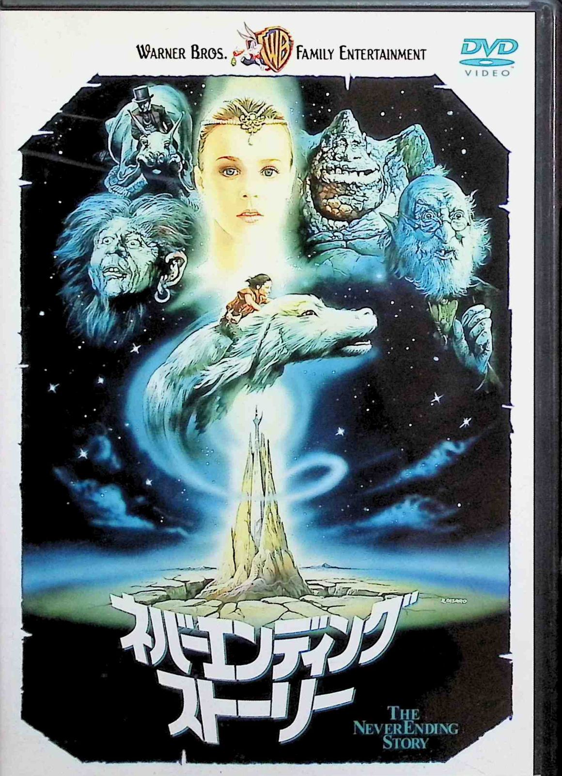 新品未開封】ネバーエンディング・ストーリー [DVD] - メルカリ