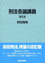刑法各論講義 第5版/東京大学出版会/前田雅英（単行本） - メルカリ