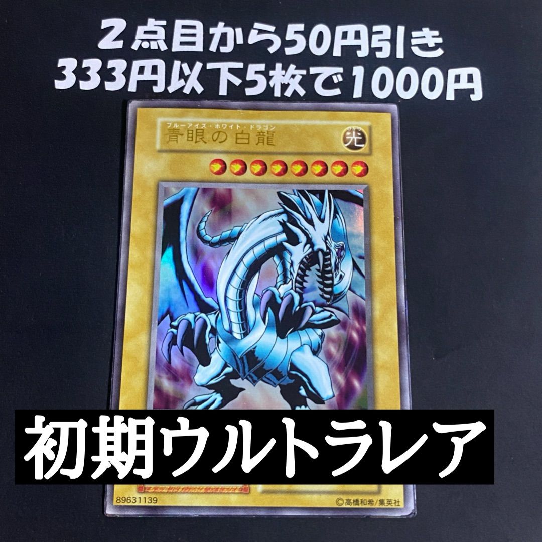 遊戯王 青眼の白龍 初期 ウルトラ Ex - メルカリ