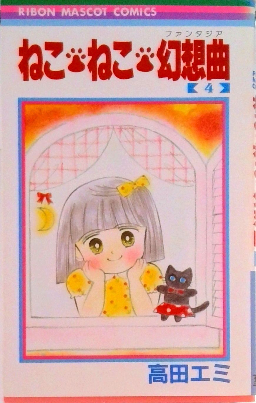 ねこ・ねこ・幻想曲 4/集英社/高田エミ（新書） - メルカリ