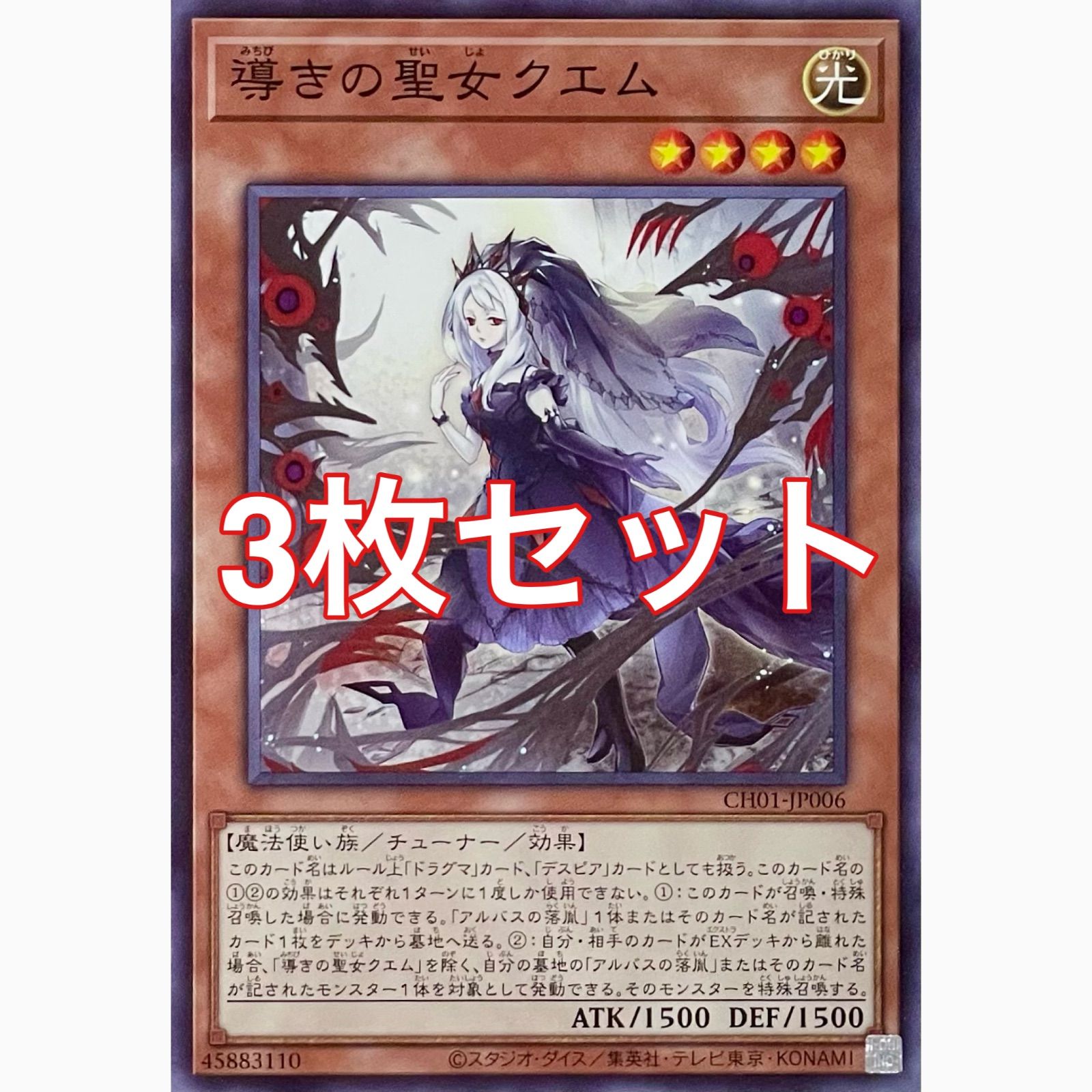 遊戯王 CH01-JP006 導きの聖女クエム ノーマル 3枚セット - メルカリ