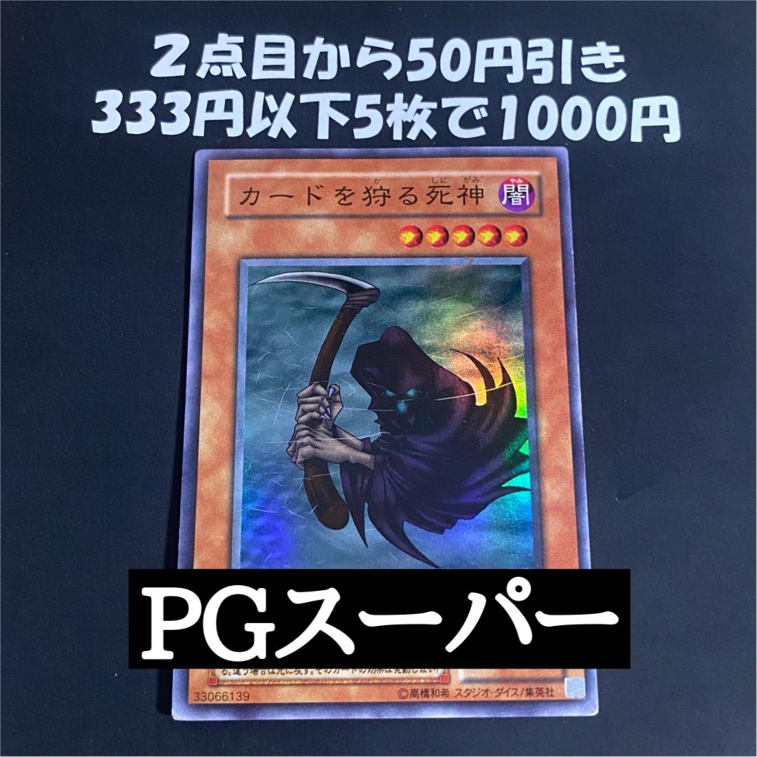 遊戯王 2期 カードを狩る死神 スーパーレア - メルカリ