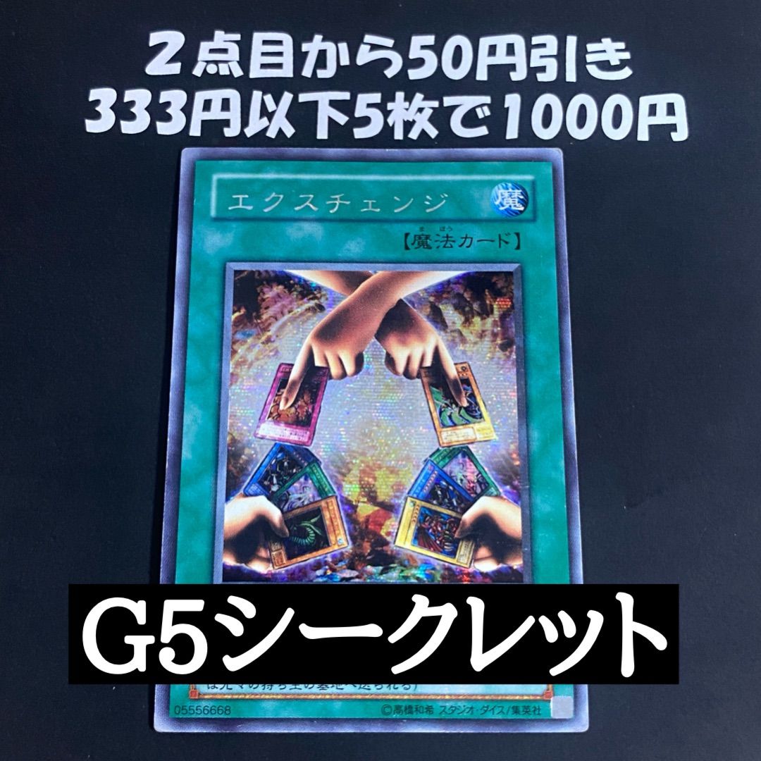 遊戯王 2期 エクスチェンジ G5-03 シークレットレア - メルカリ