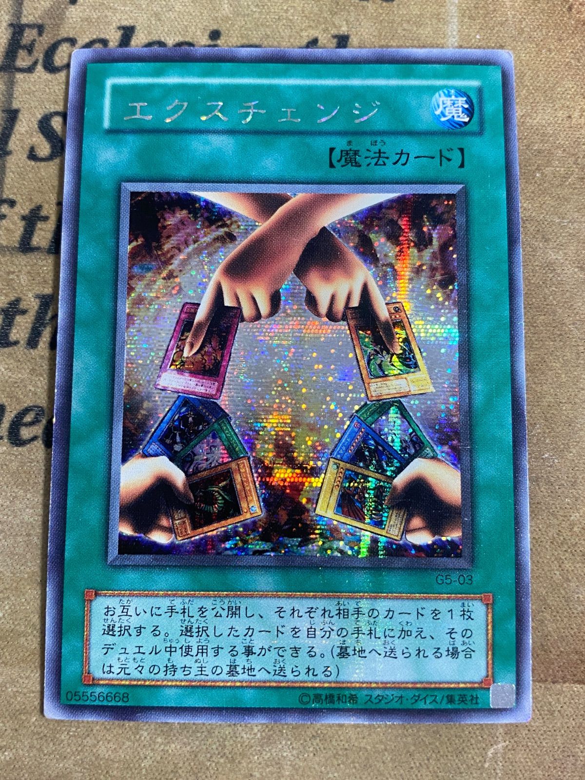 遊戯王 2期 エクスチェンジ G5-03 シークレットレア - メルカリ