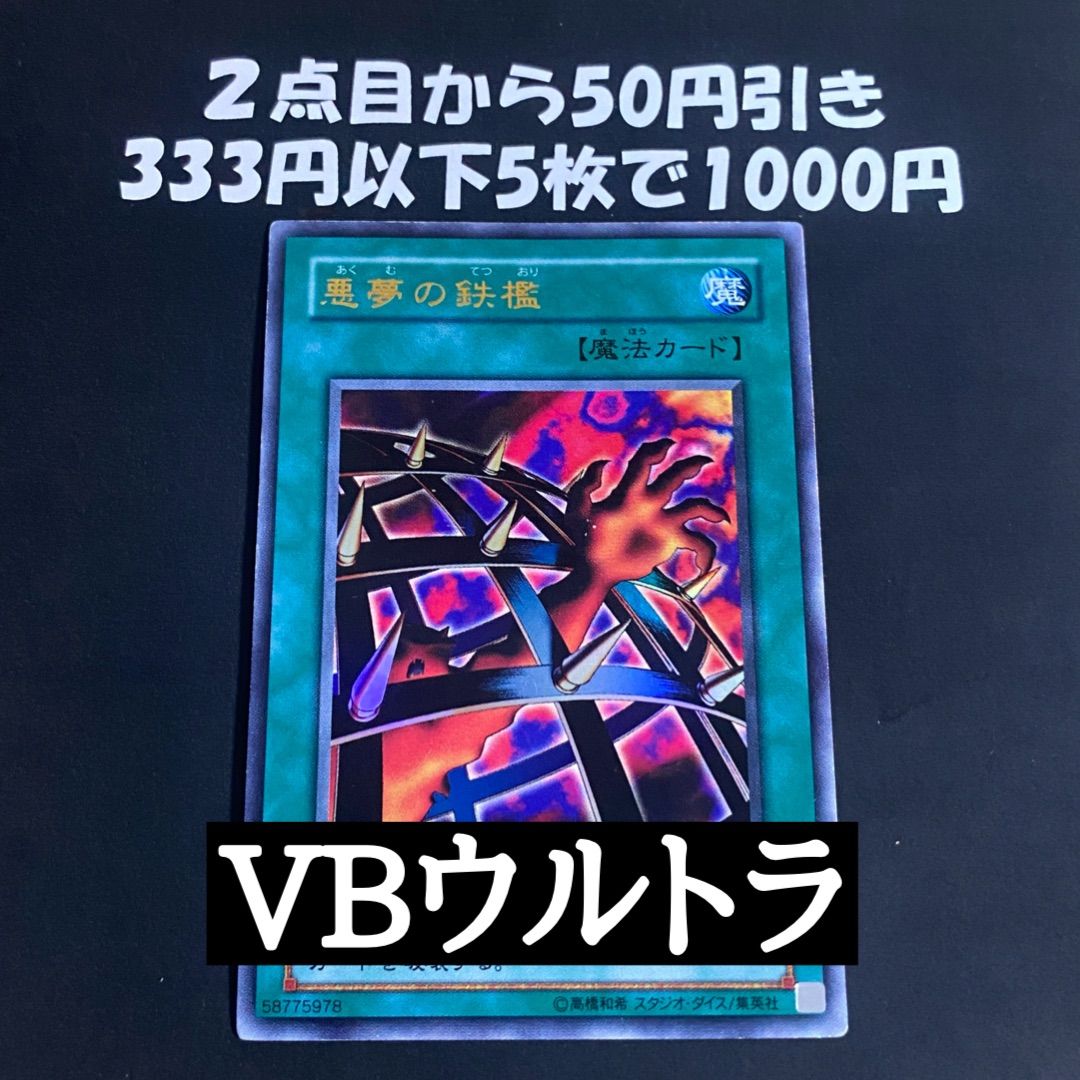 遊戯王 悪夢の鉄檻 VB ウルトラ - メルカリ
