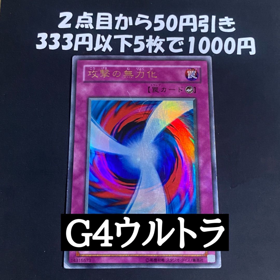 遊戯王 攻撃の無力化 ウルトラレア　G4-12 遊戯王/攻撃の無力化/ウルトラレア/G4-12 - メルカリ