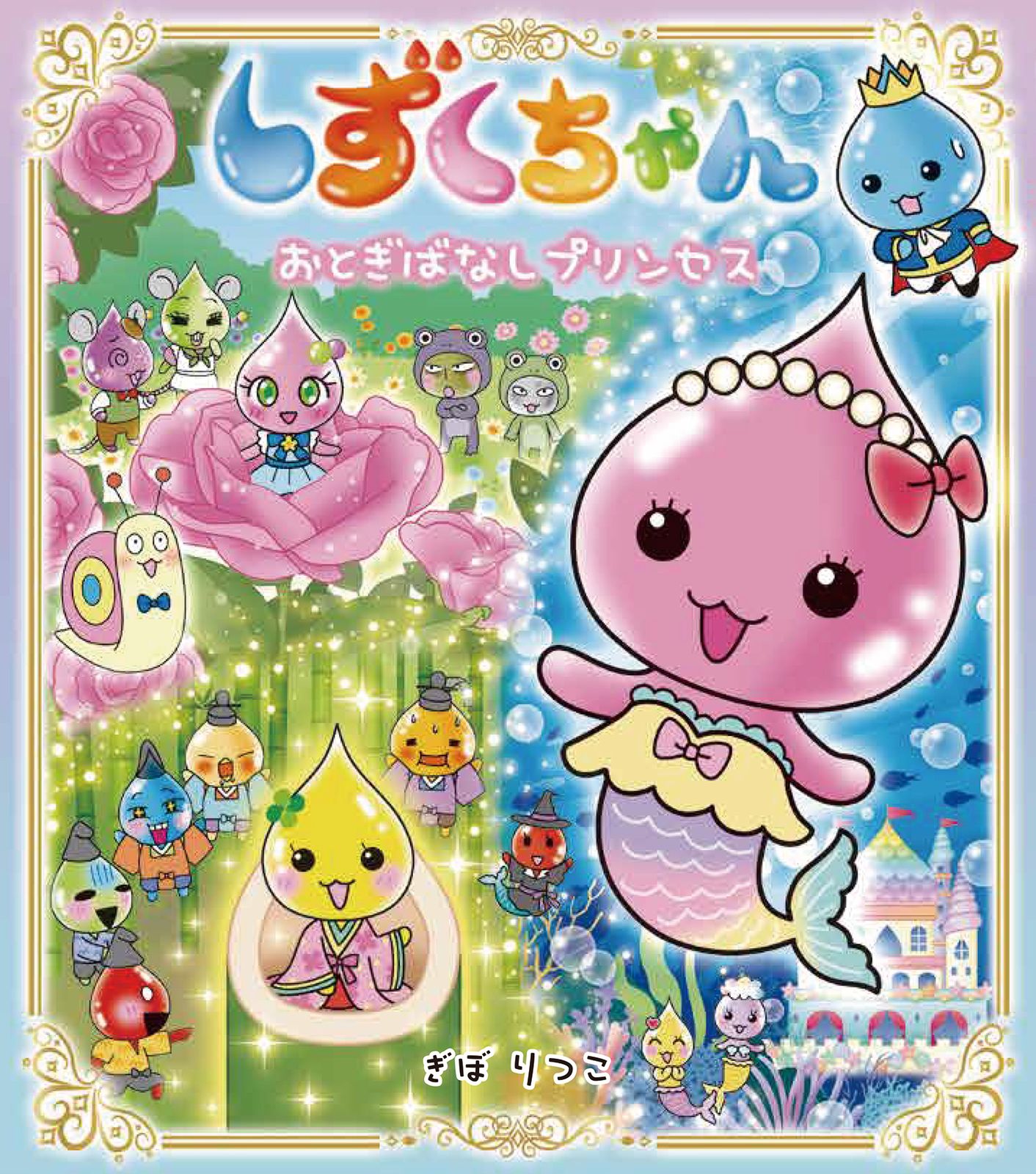 しずくちゃん 42/岩崎書店/ぎぼりつこ（単行本） - メルカリ