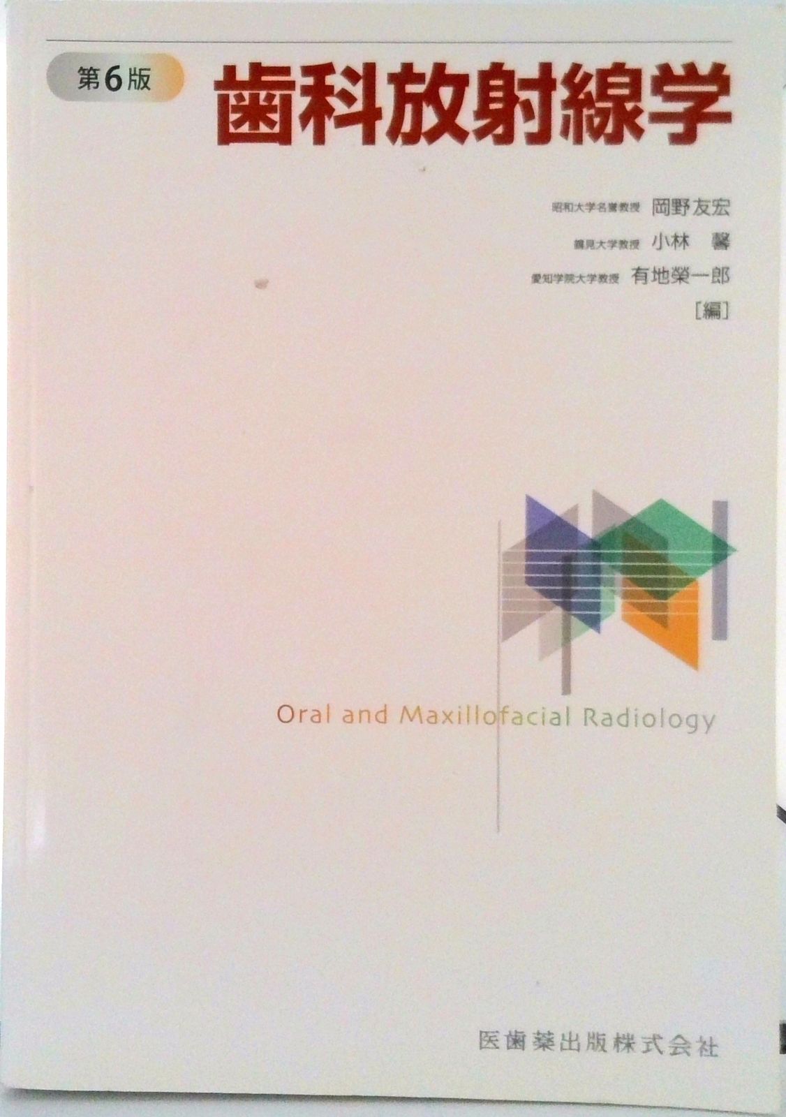 歯科放射線学 第6版/医歯薬出版/岡野友宏（単行本） - メルカリ