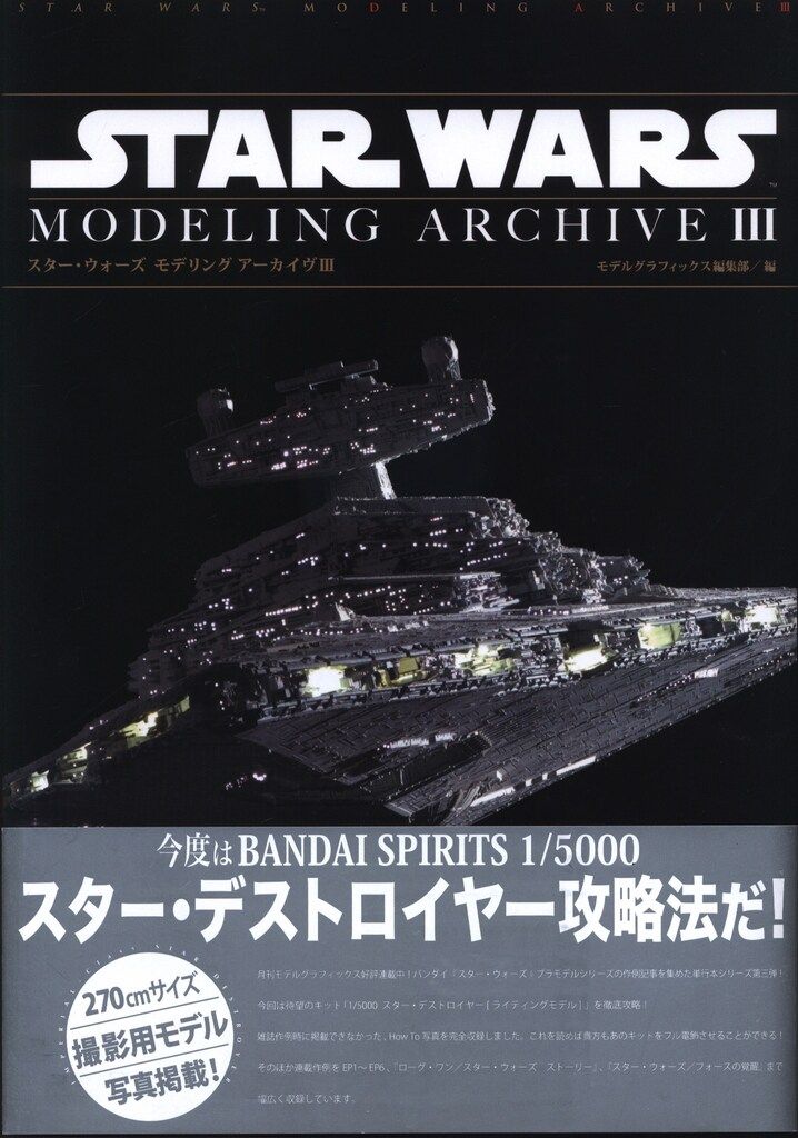 大日本絵画 スターウォーズ モデリングアーカイヴⅢ (帯付) - メルカリ