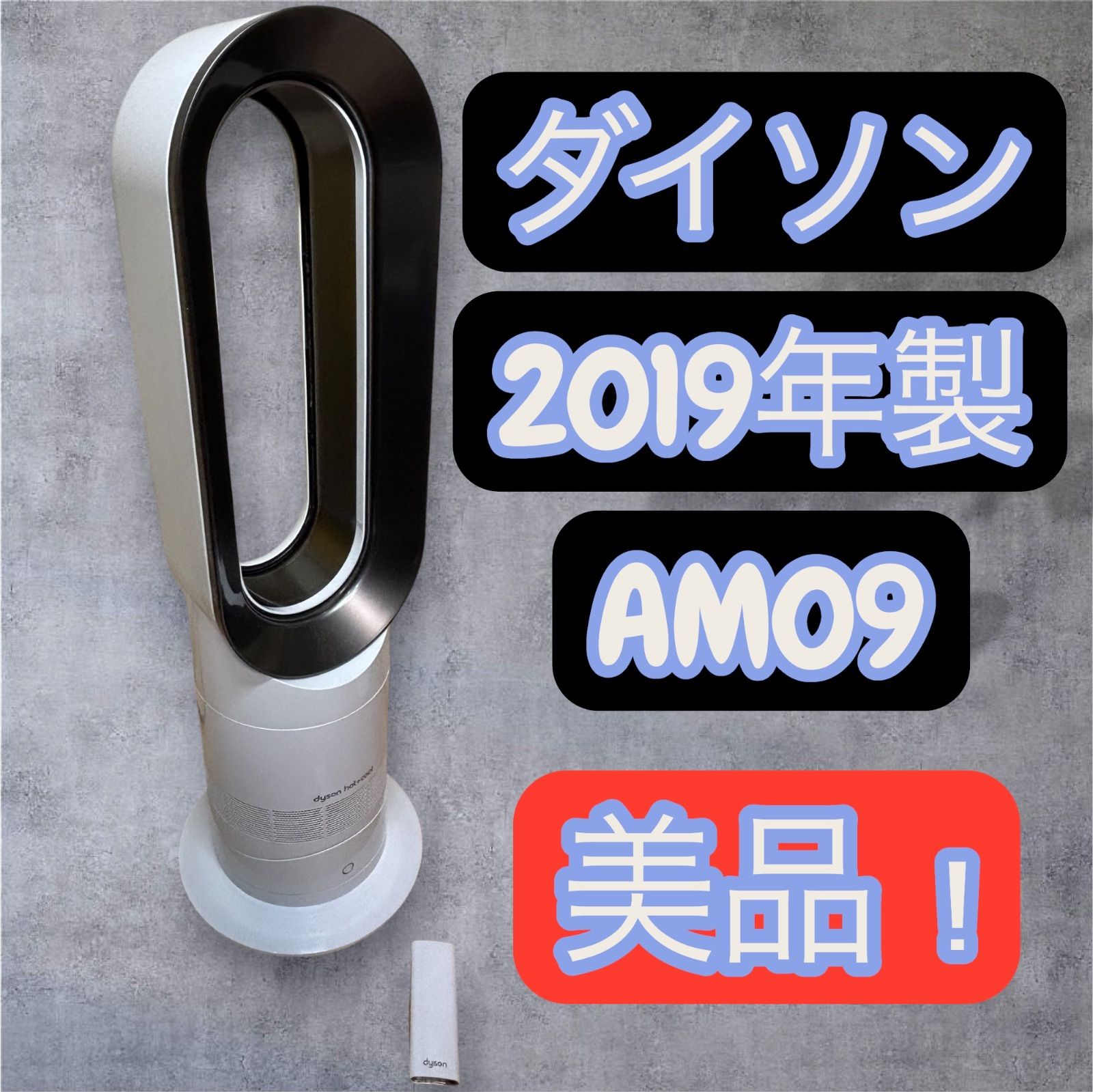 Dyson ダイソン Hot+Cool ファンヒーター AM09 2019年製 Dyson ダイソン Hot+Cool ファンヒーター AM09 2019年製