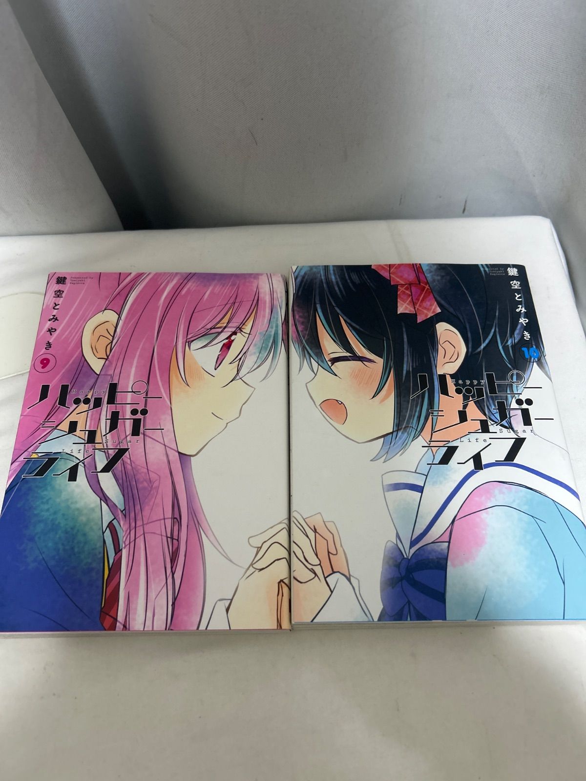 ハッピーシュガーライフ 9・10巻 セット 鍵空とみやき 漫画 コミック