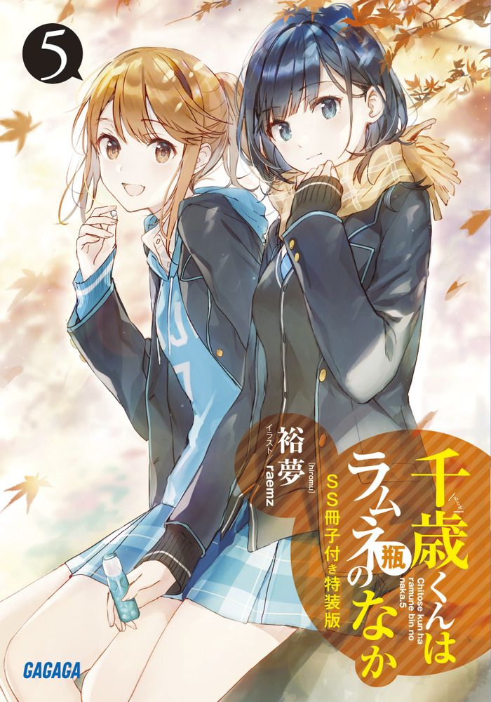 千歳くんはラムネ瓶のなか SS冊子付き特装版 5 特装版/小学館/裕夢