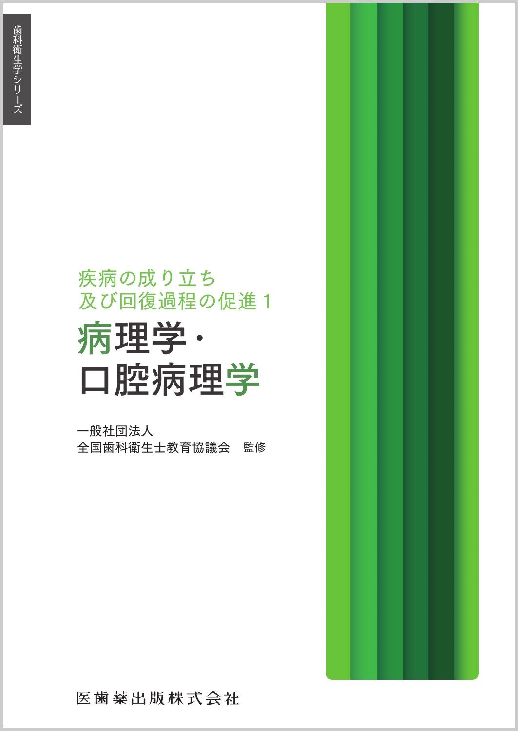 病理学・口腔病理学 疾病の成り立ち及び回復過程の促進 1/医歯薬出版