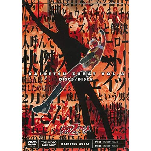 快傑ズバット DVD全3巻セット 快傑ズバット VOL.1〜3 全3巻 [DVDセット] : ぐるぐる王国 ヤフー店