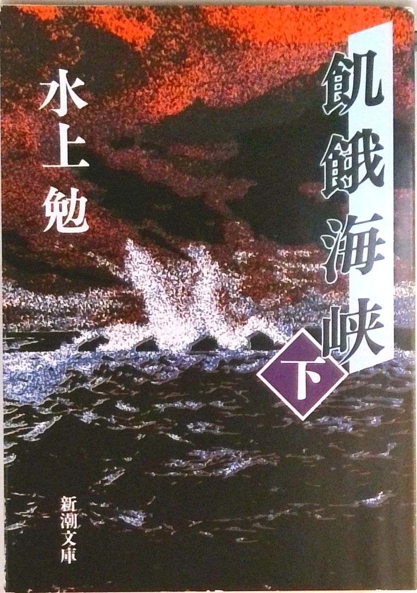 飢餓海峡-全集-〈2枚組〉　訳ありオマケ付き dutd-2101.jpg