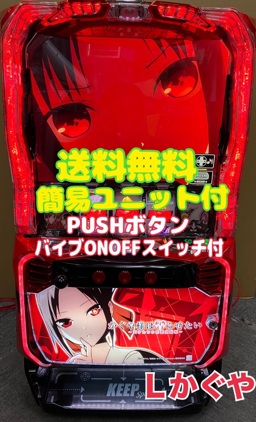 スマスロ実機 【 パチスロ L かぐや様は告らせたい 】簡易ユニット