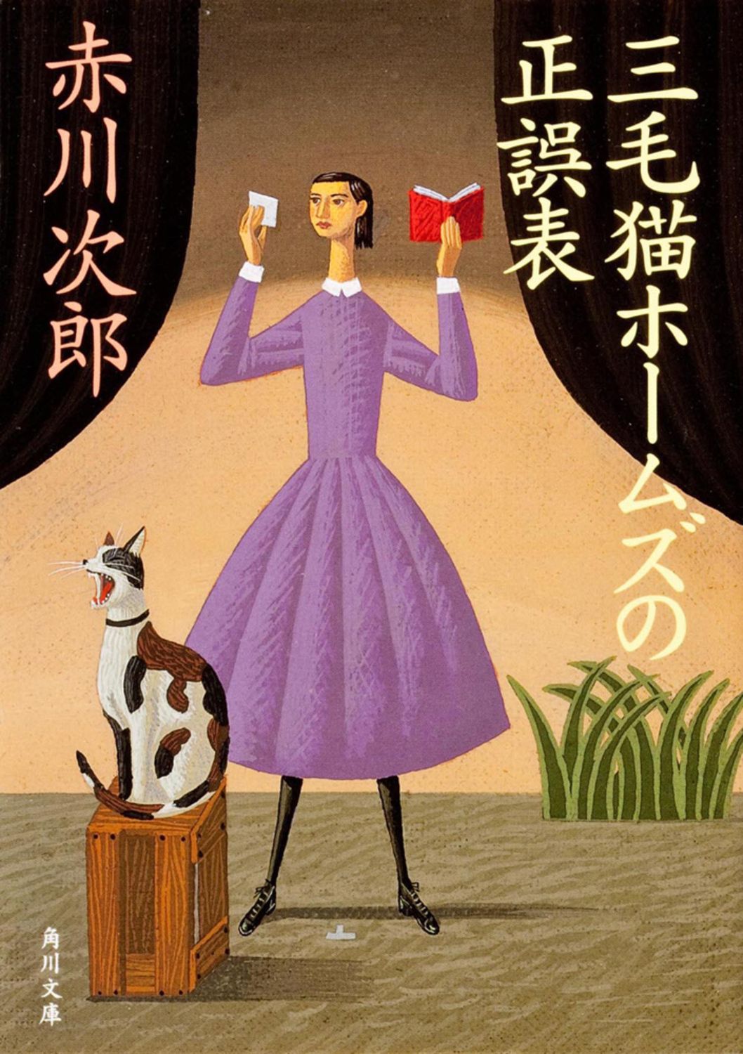 三毛猫ホームズの正誤表 赤川次郎（文庫） - メルカリ