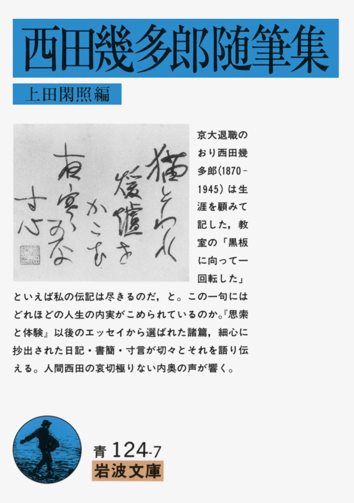 西田幾多郎随筆集/岩波書店/西田幾多郎（文庫） - メルカリ