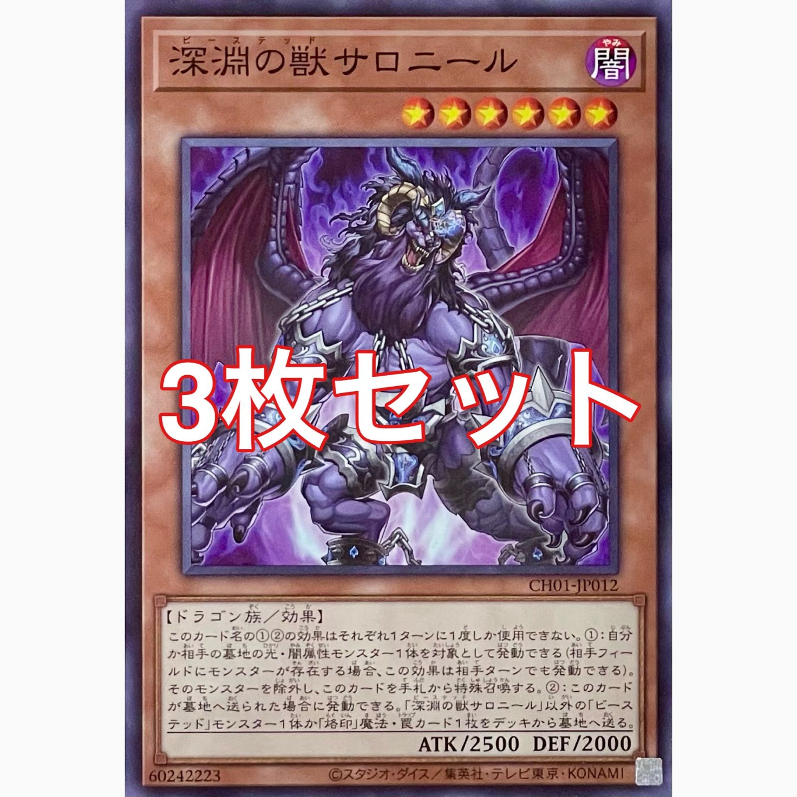 遊戯王 CH01-JP012 深淵の獣サロニール ノーマル 3枚セット - メルカリ