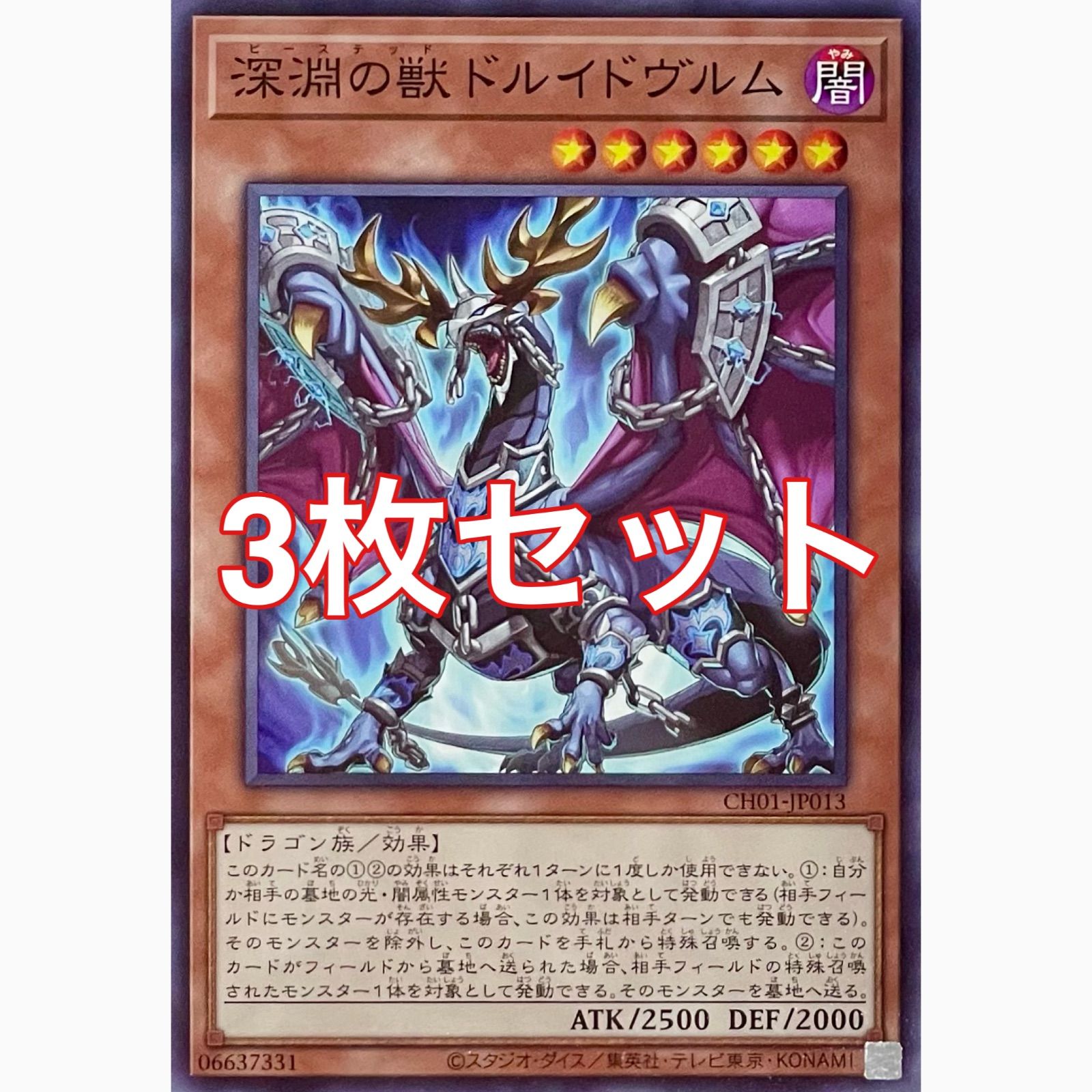5枚 深淵の獣ドルイドヴルム ウルトラ 白の物語 遊戯王 遊戯王 CH01-JP013 深淵の獣ドルイドヴルム ノーマル 3枚セット - メルカリ
