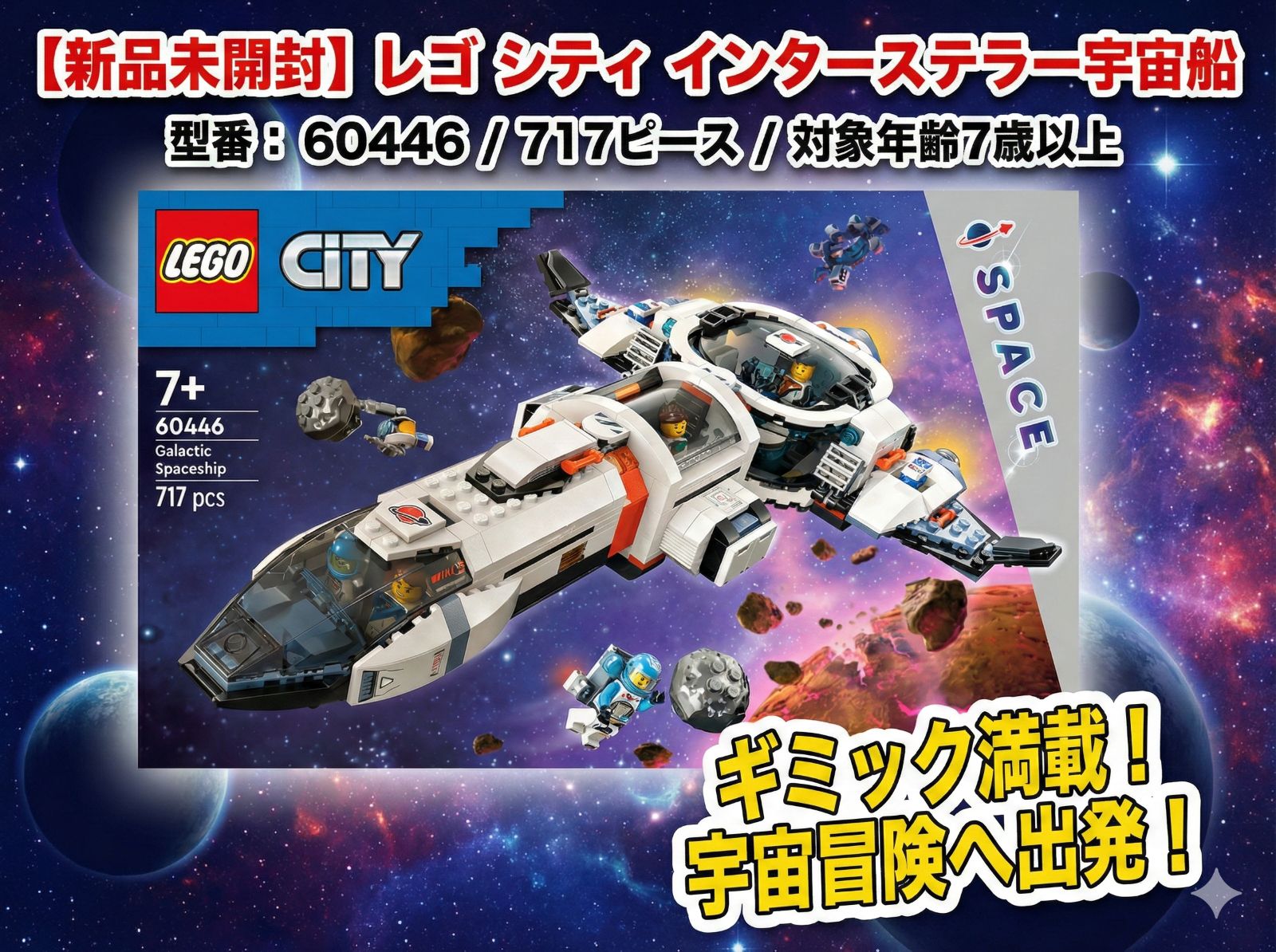 新品未開封】レゴ(LEGO) シティ インターステラー宇宙船 60446