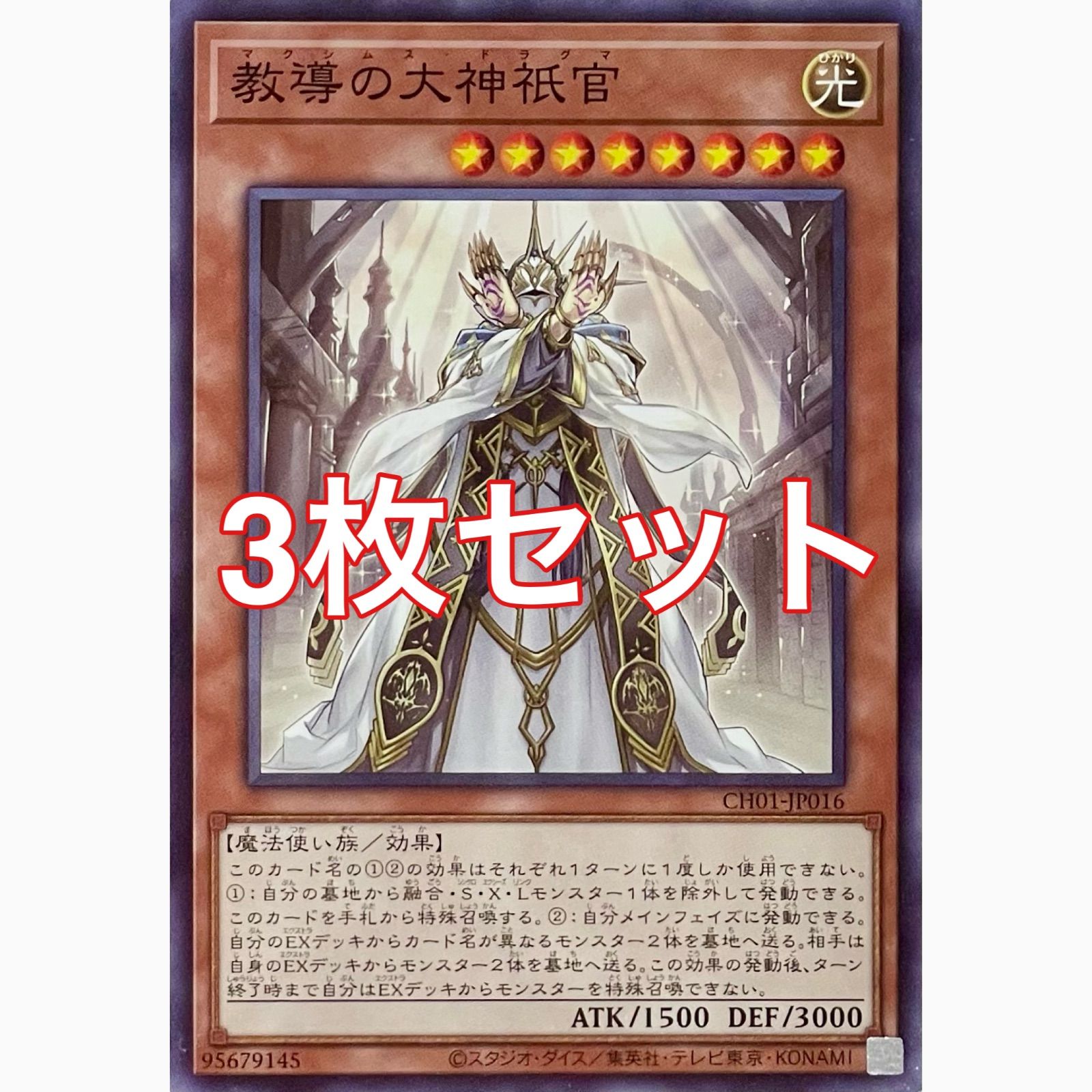 遊戯王 CH01-JP016 教導の大神祇官 ノーマル 3枚セット - メルカリ