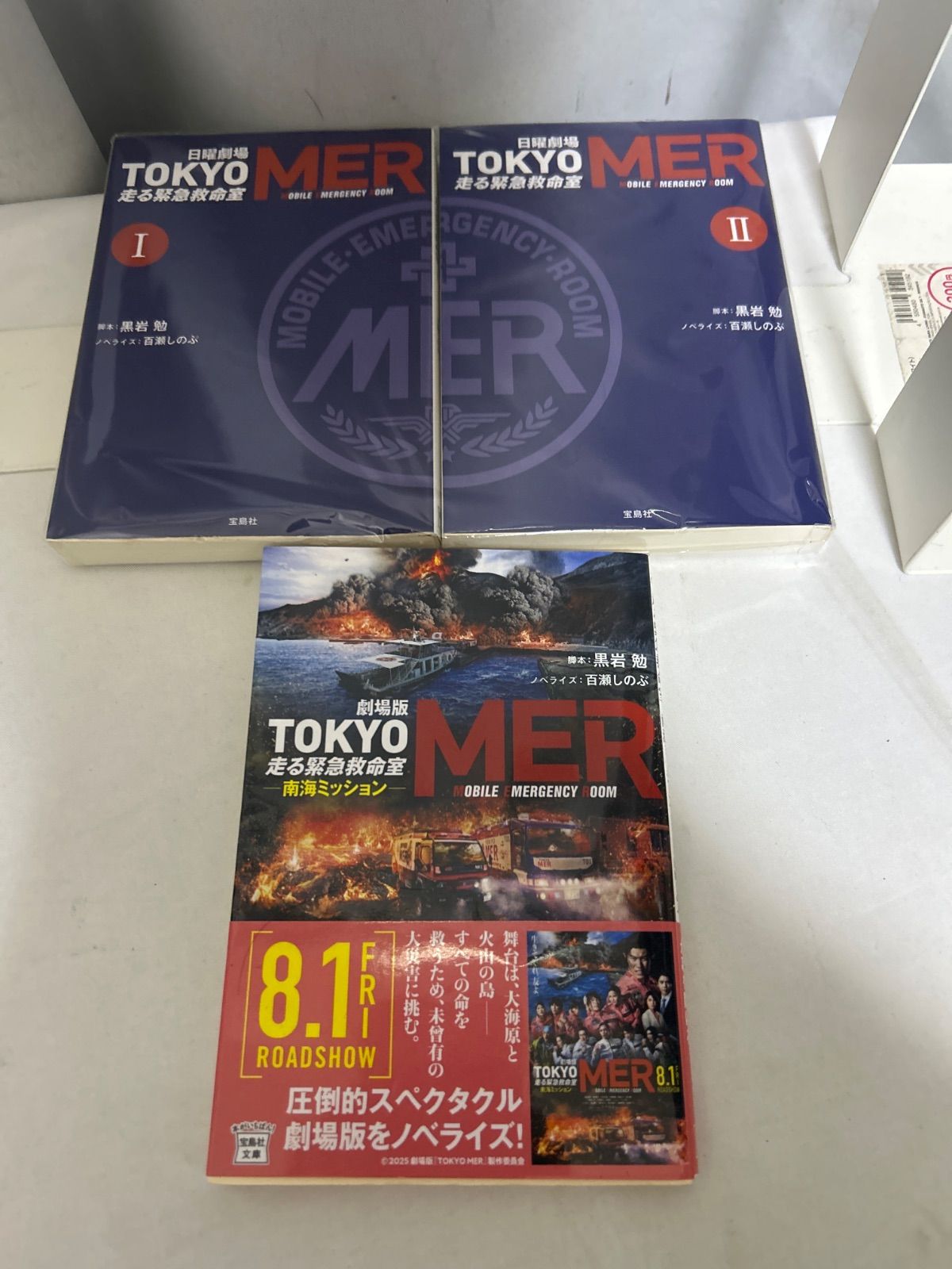 TOKYO MER 走る緊急救命室 I・II巻 劇場版 南海ミッション 3冊セット 小説【_sx-lt】