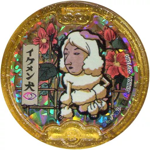 中古】妖怪メダル [コード保証無し] イケメン犬 黒いレジェンド妖怪