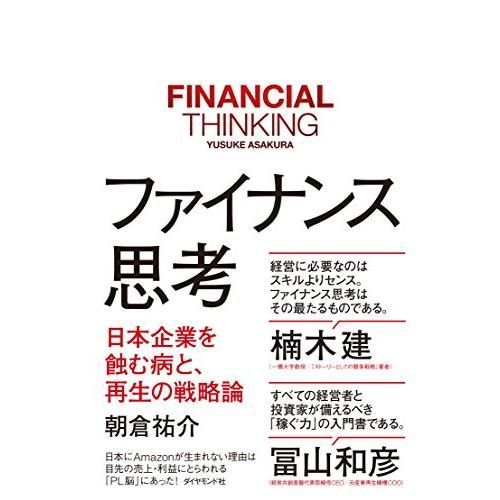 ファイナンス思考 日本企業を蝕む病と、再生の戦略論