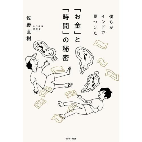 僕らがインドで見つけた「お金」と「時間」の秘密