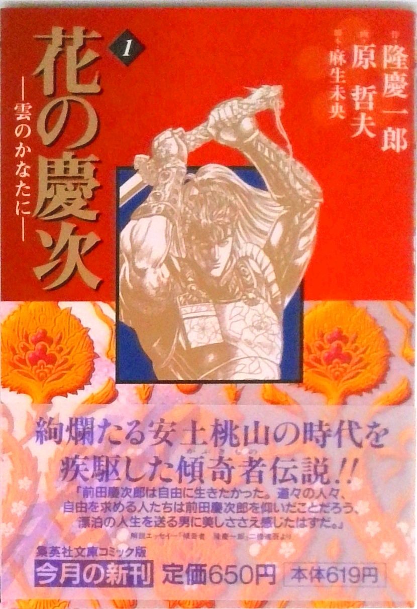 花の慶次-雲のかなたに- 文庫版 コミック 全10巻完結セット (集英社
