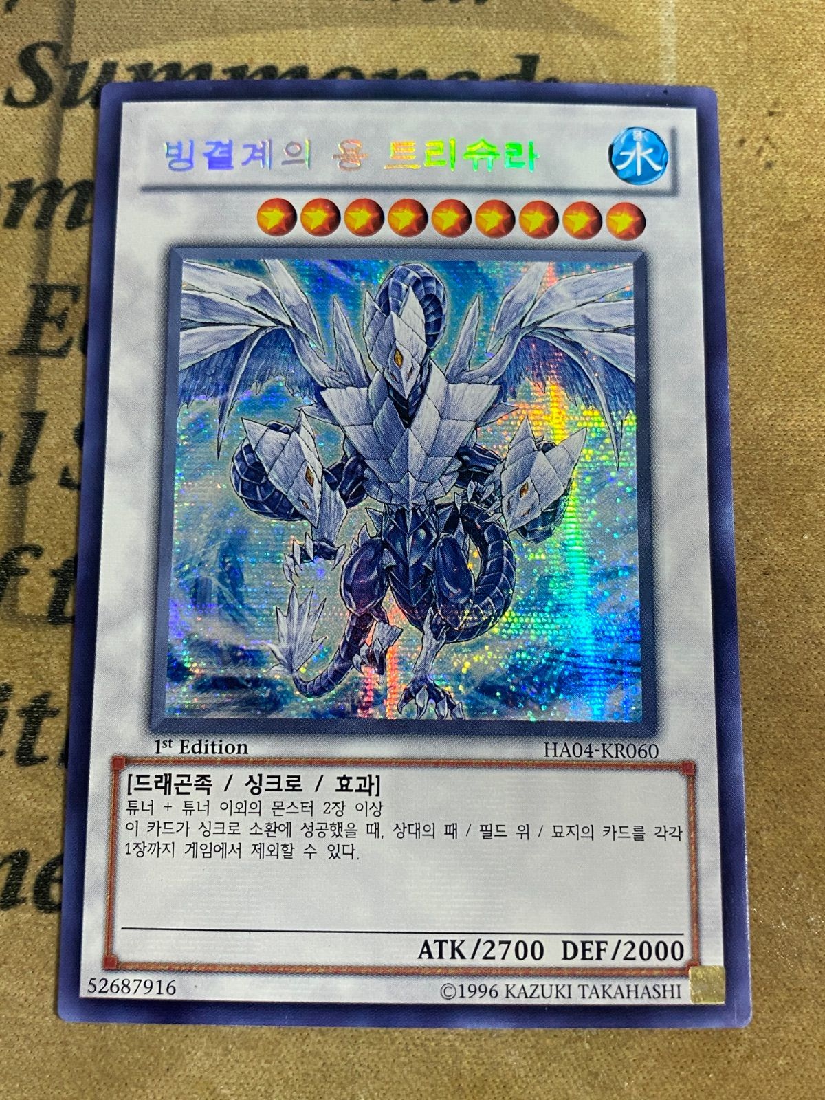 遊戯王 氷結界の龍トリシューラ DT シークレット ゲートボール 遊戯王 氷結界の龍トリシューラ HA04 シークレット 1103 ゲートボール