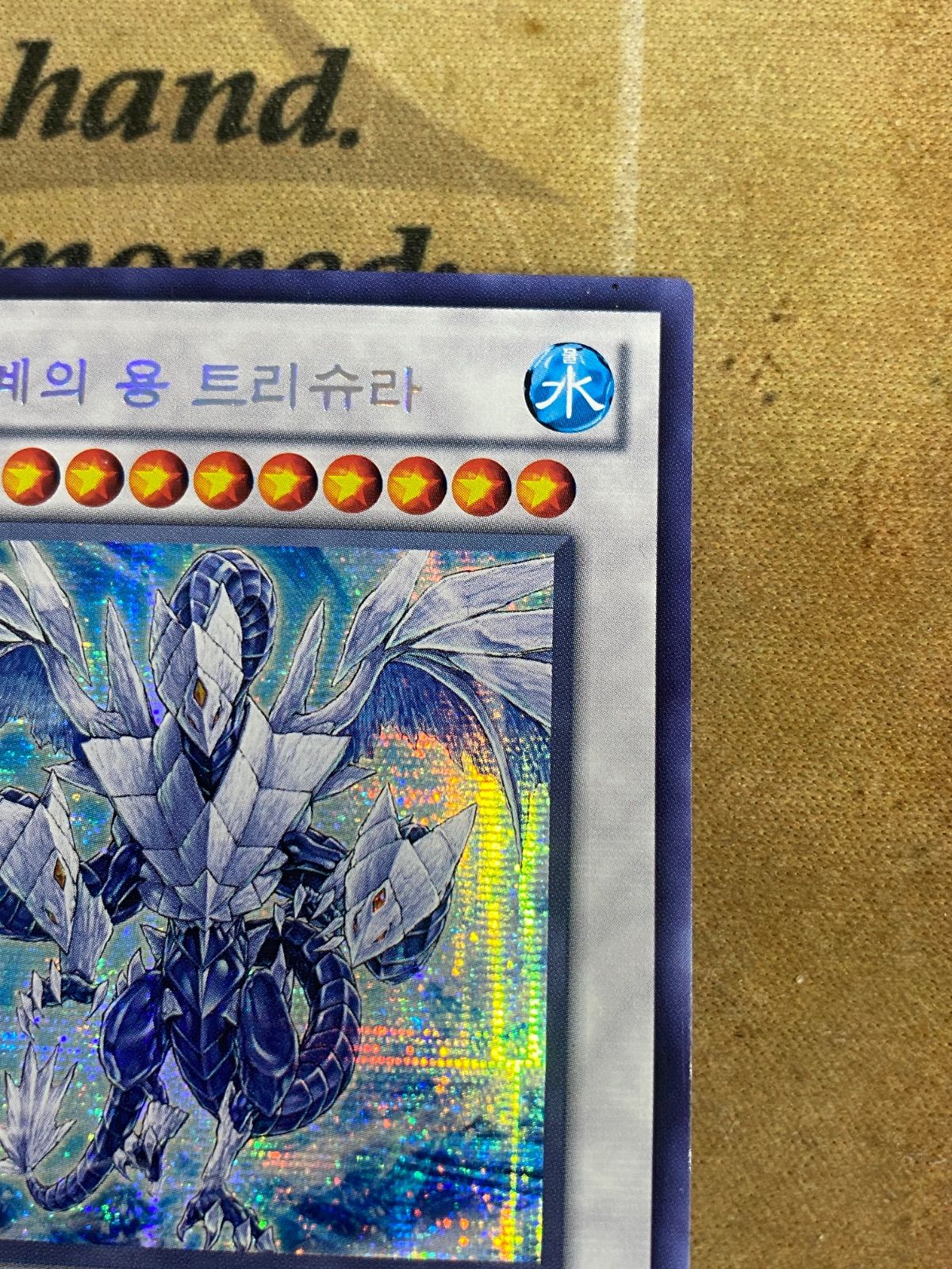 遊戯王 氷結界の龍トリシューラ HA04 シークレット 1103 ゲートボール