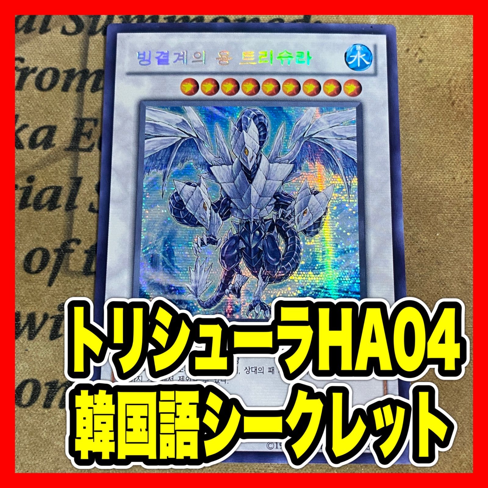 遊戯王 氷結界の龍トリシューラ HA04 シークレット 1103 ゲートボール