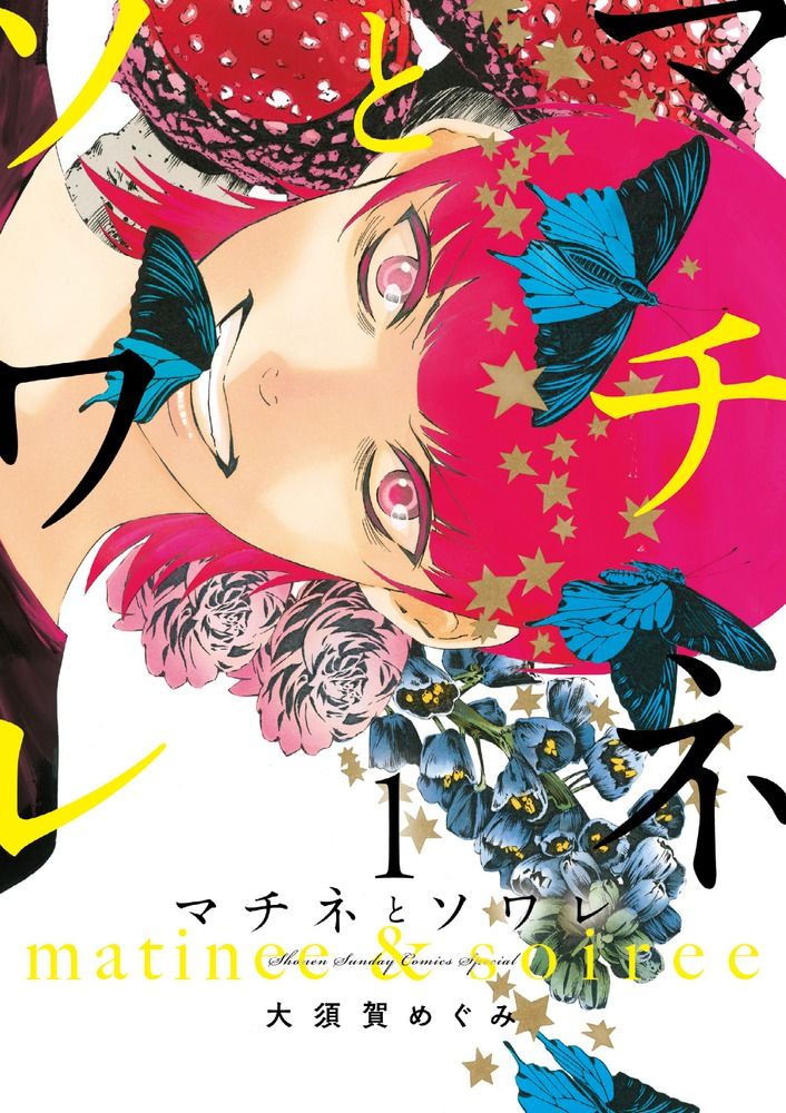 マチネとソワレ 1-17巻 全巻セット マチネとソワレ コミック 1-17巻