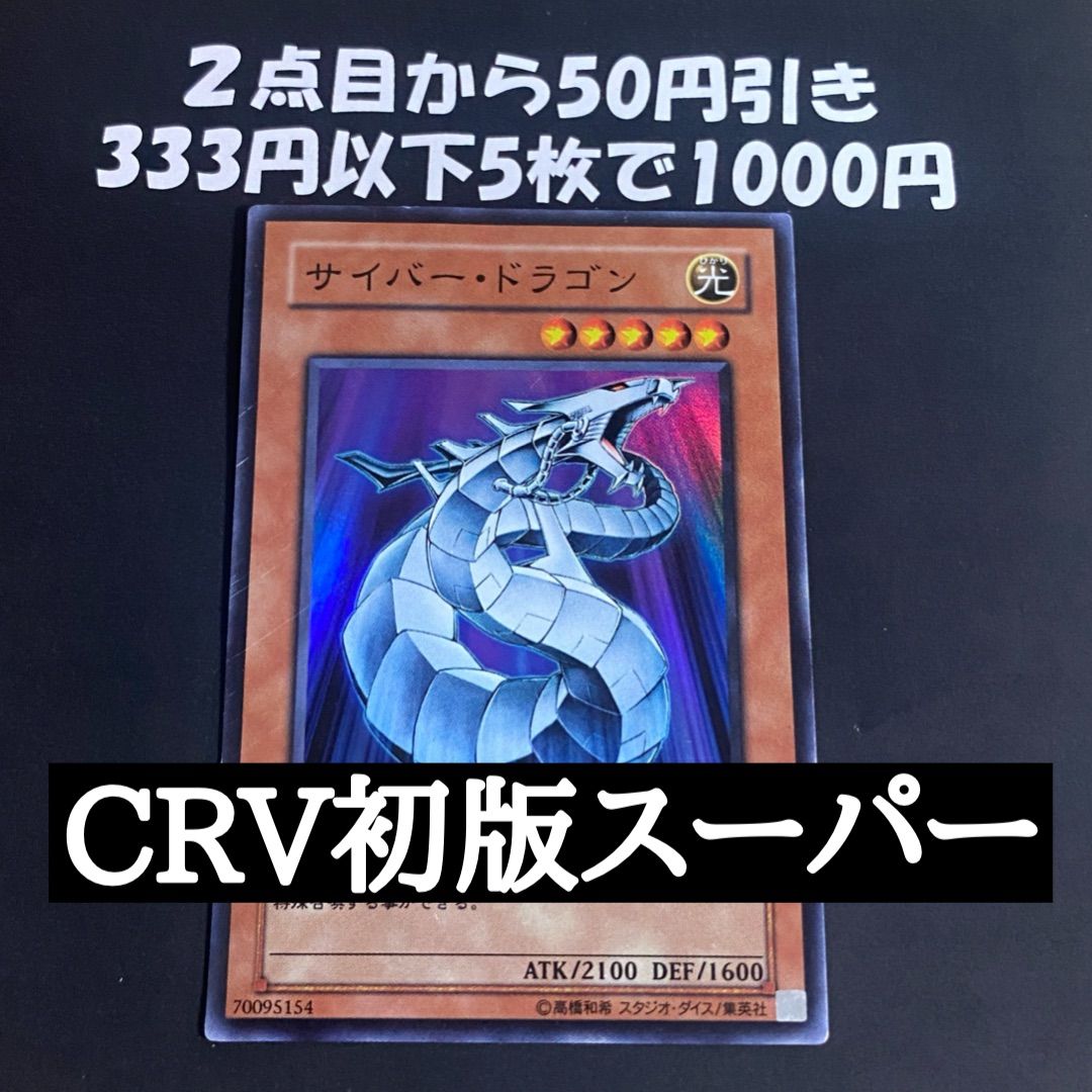 遊戯王 サイバードラゴン CRV 初版 スーパー 1103 ゲートボール - メルカリ