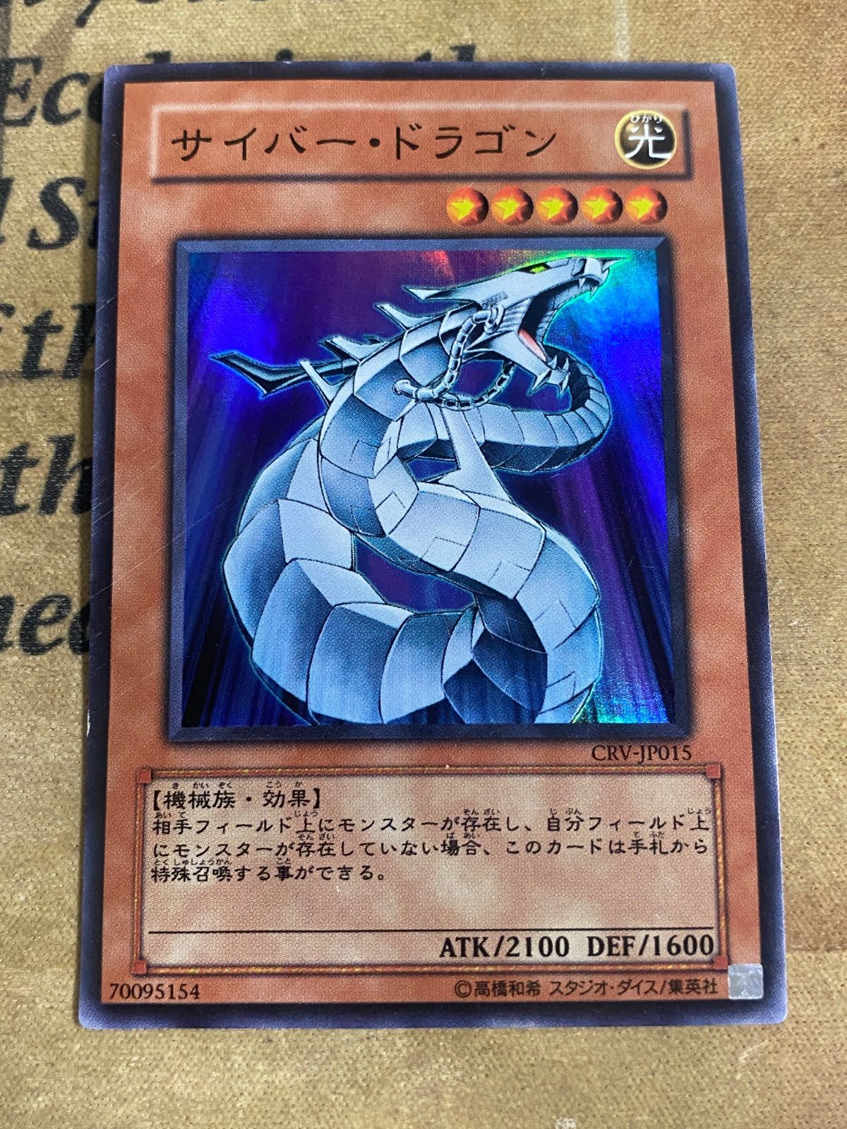 遊戯王 サイバードラゴン CRV 初版 スーパー 1103 ゲートボール - メルカリ