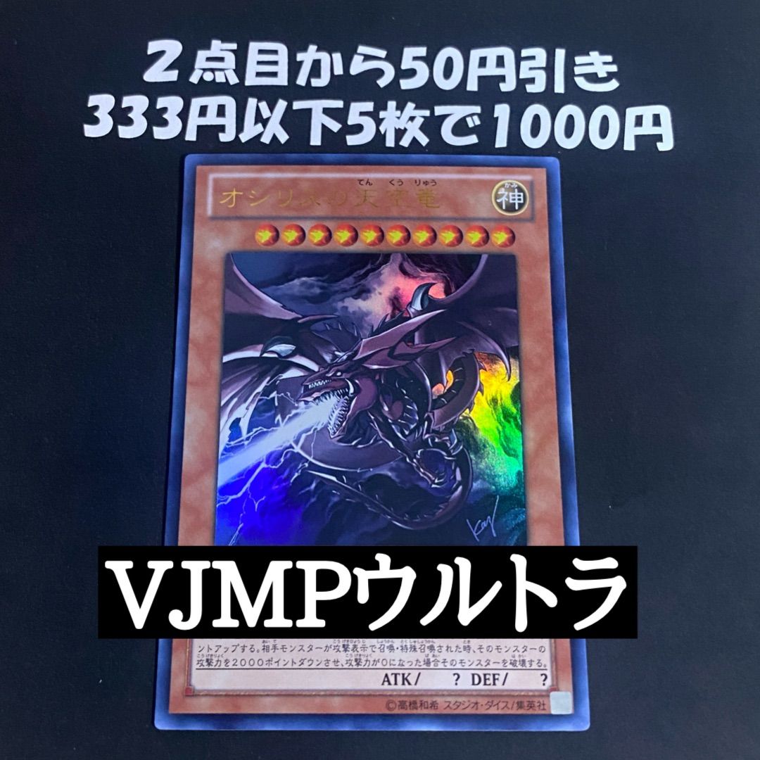 遊戯王 オシリスの天空竜 VJMP-JP064 - メルカリ