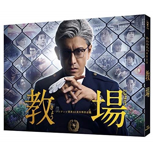 Blu-ray 木村拓哉 | フジテレビ開局60周年企画 教場 Disc TCBD-942