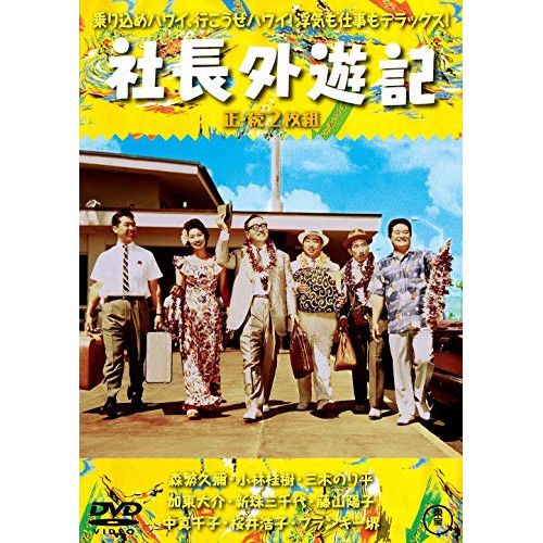 DVD】森繁久彌 / 社長外遊記/続・社長外遊記<東宝DVD名作セレクション