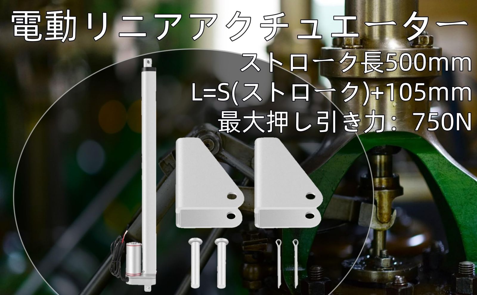 電動アクチュエーター リニアアクチュエータ DC 12 V ストローク長500 mm 電動シリンダ 農業機械 産業電気昇降システム 電動ベッド 外科用ベッド 牽引ベッド 電気ソファ 電動リフトレバー 電気ブース 電気サンルーフ 電動車椅