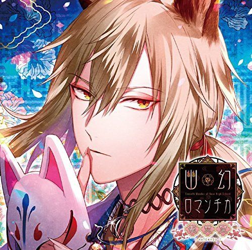 中古）超密着! 取り憑かれCD 「幽幻ロマンチカ 破天荒」 第参の謎 妖狐