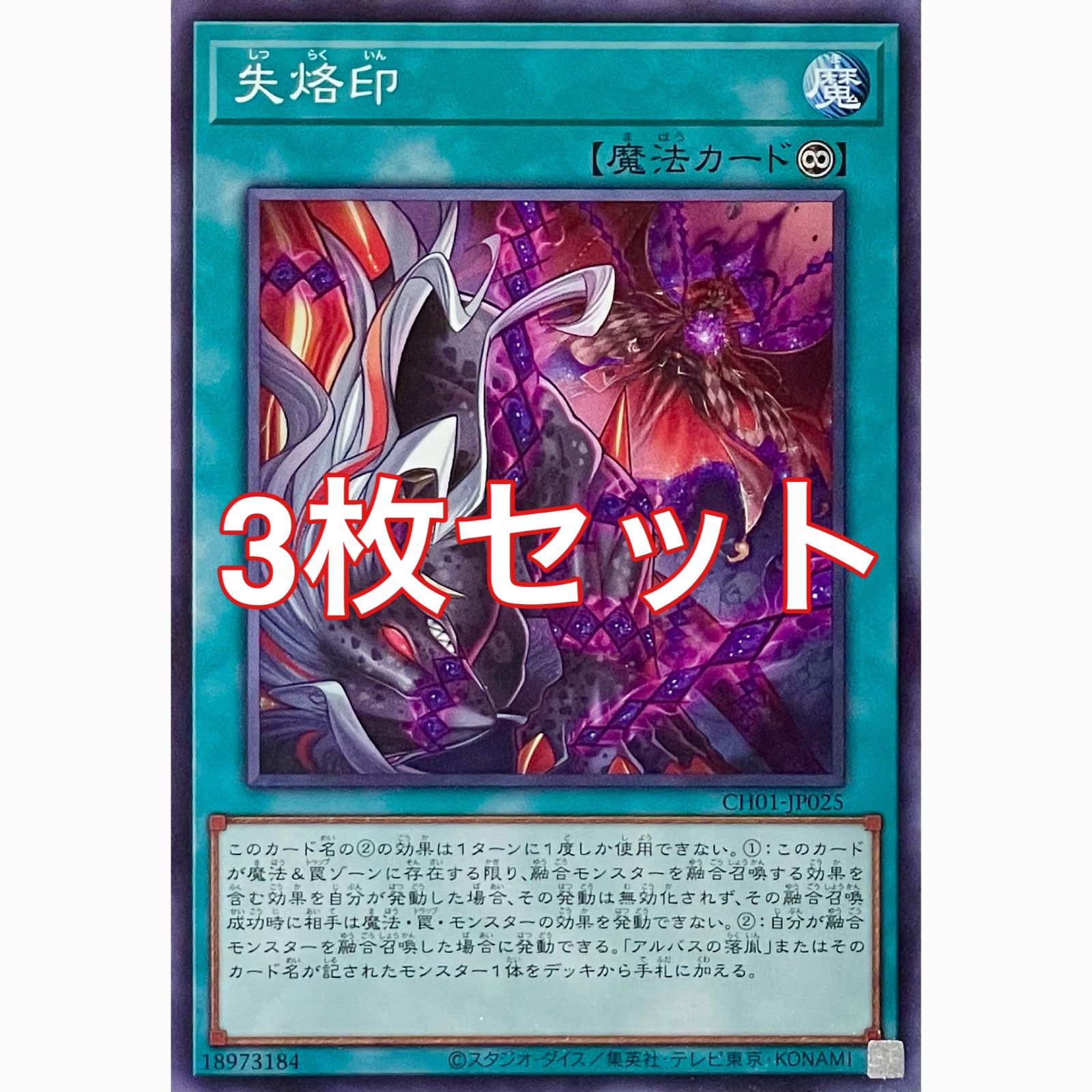 遊戯王 CH01-JP025 失烙印 ノーマル 3枚セット - メルカリ