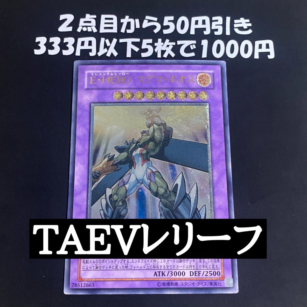 遊戯王 E・HERO マグマネオス TAEV-JP043 レリーフ アルティメット