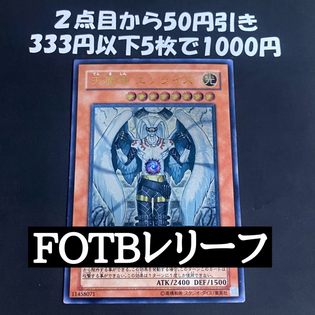 遊戯王 天魔神 エンライズ レリーフ FOTB-JP021 - メルカリ