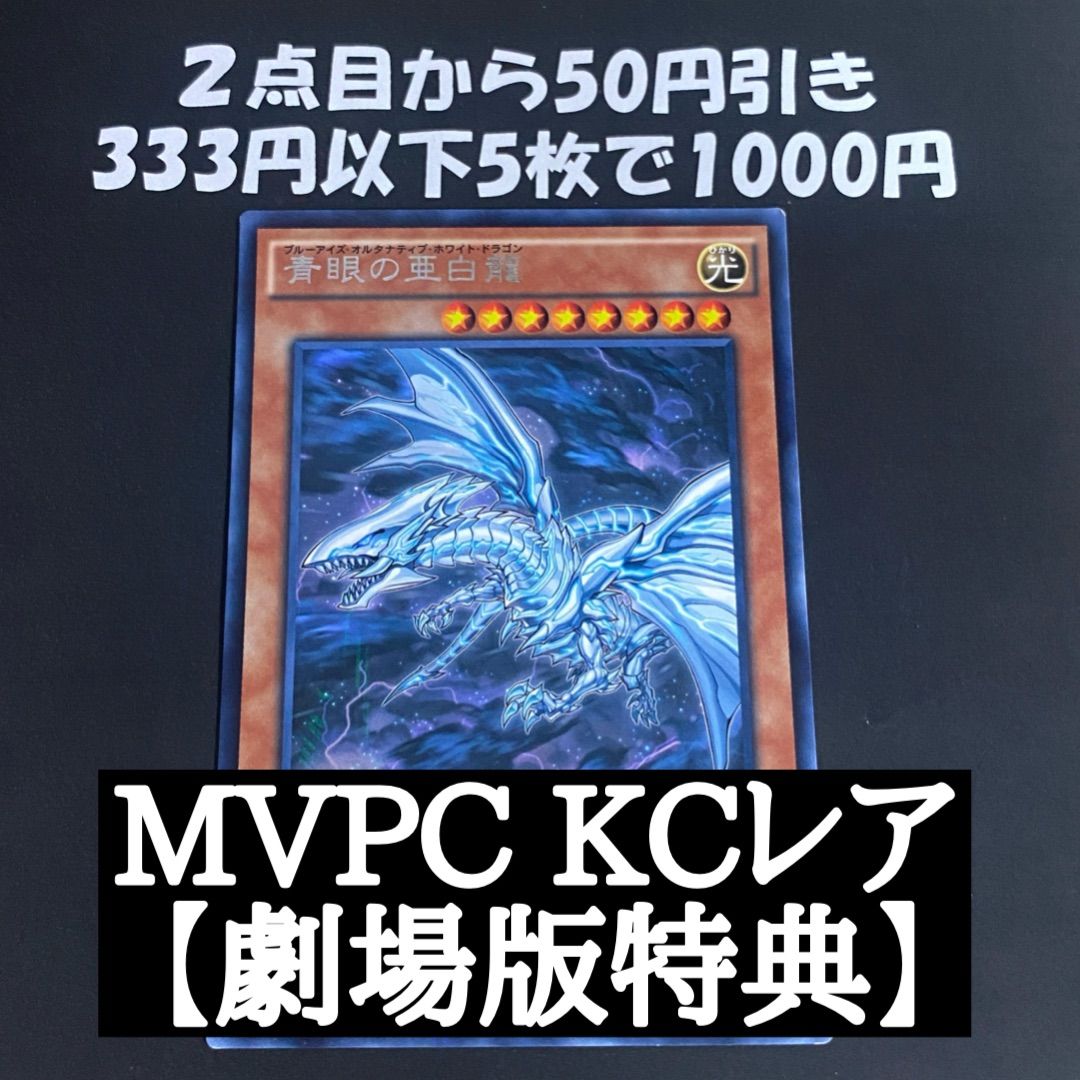 遊戯王 青眼デッキ（青眼の亜白龍KCウルトラレア） 遊戯王 青眼の亜白龍 MVPC KCレア (青眼の白龍) - メルカリ